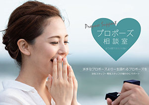プロポーズに迷ったらプロポーズ相談室へ！