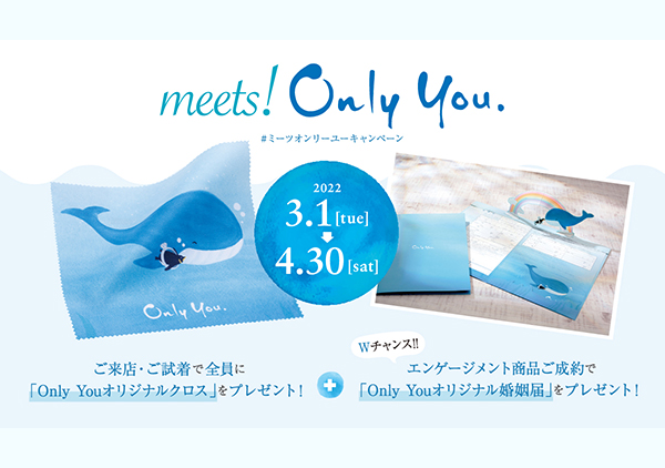 人気ブランド！OnlyYouのキャンペーン