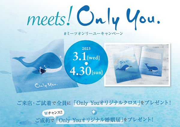 人気ブランド！OnlyYouのキャンペーン