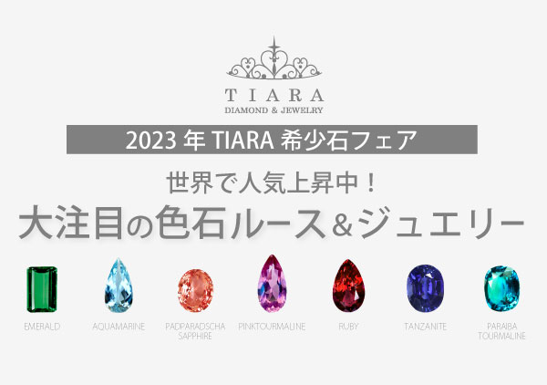 TIARA希少石フェア開催！