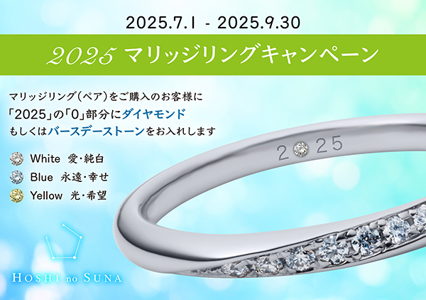 【星の砂】2025マリッジリングキャンペーン開催中！