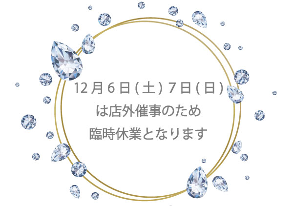【臨時休業日のお知らせ】12月6日・7日