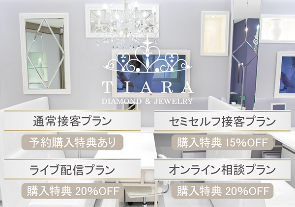 【必見】選べる4つのお得な接客プラン