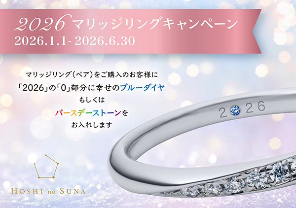 【星の砂】マリッジリングキャンペーン開催中