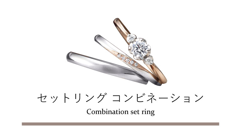 セットリング | 静岡市 婚約指輪・結婚指輪専門店 TIARA静岡＜ティアラ＞